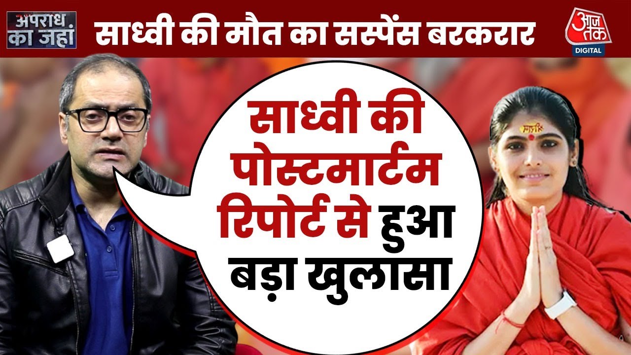 Sadhvi Prem Baisa की छोटी और बड़ी आंतें पूरी तरह लाल मिली - Report | Death Case | Crime | Aaj Tak