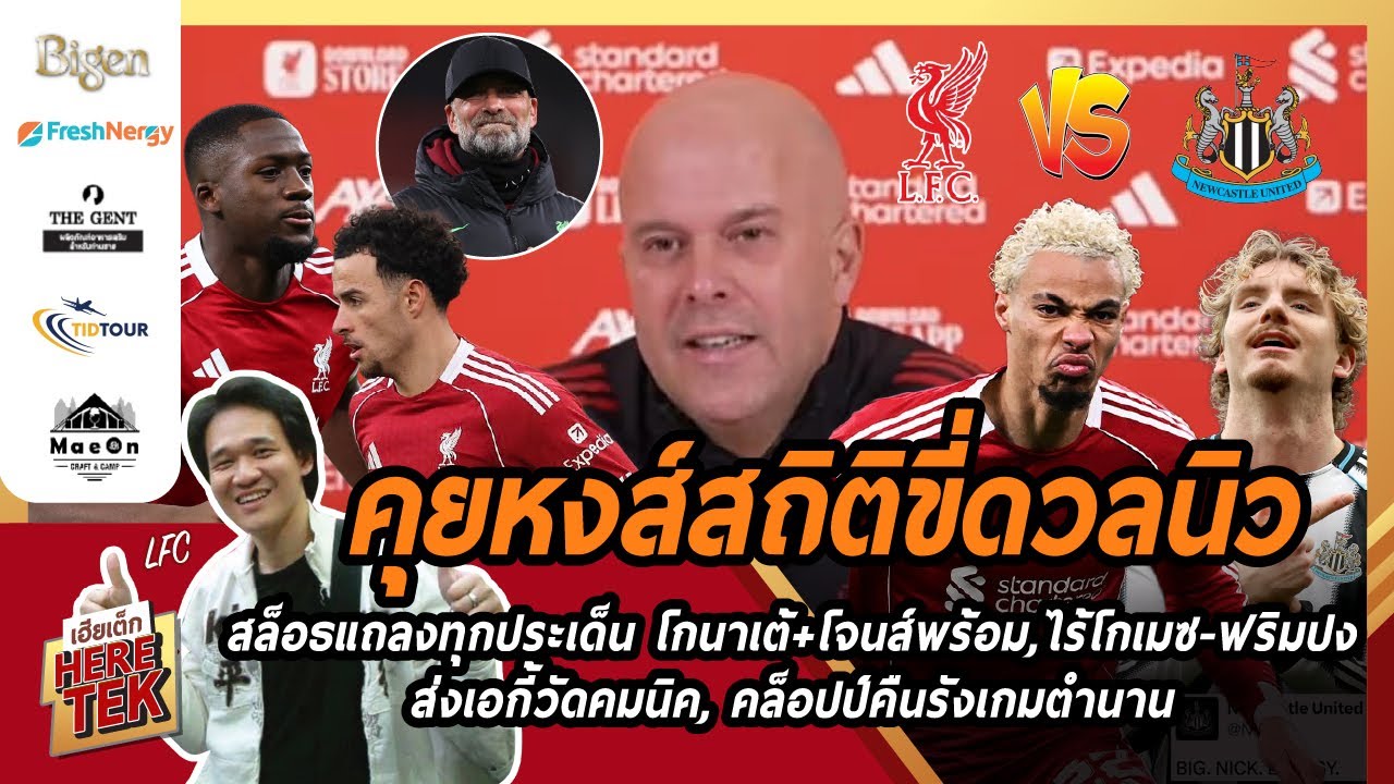 คุยหงส์สถิติขี่ดวลนิว สล็อธแถลง โกนาเต้+โจนส์พร้อม,ไร้โกเมซ-ฟริมปง,ส่งเอกี้วัดคมนิค,คล็อปป์คืนรัง