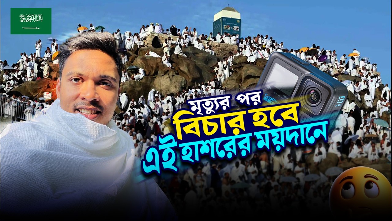 আরাফাতের ময়দানে 🇸🇦 ।। Saudi Arabia।। Vlog ।। Emam Hossain