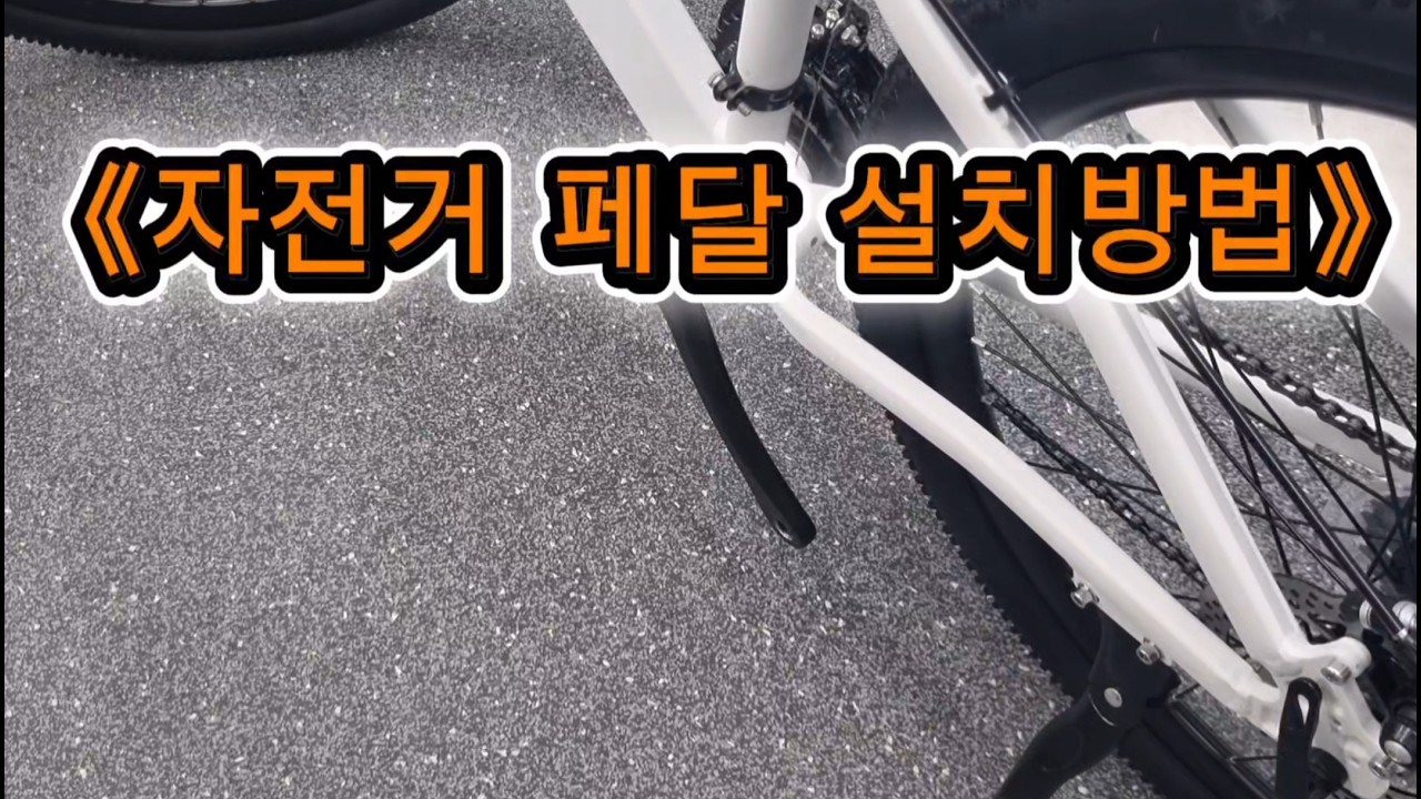 [자전거 페달 조립 영상] - 애몰라이트(AMOLRIGHT) MTB(산악)자전거, 로드자전거 완조립, 반조립 배송