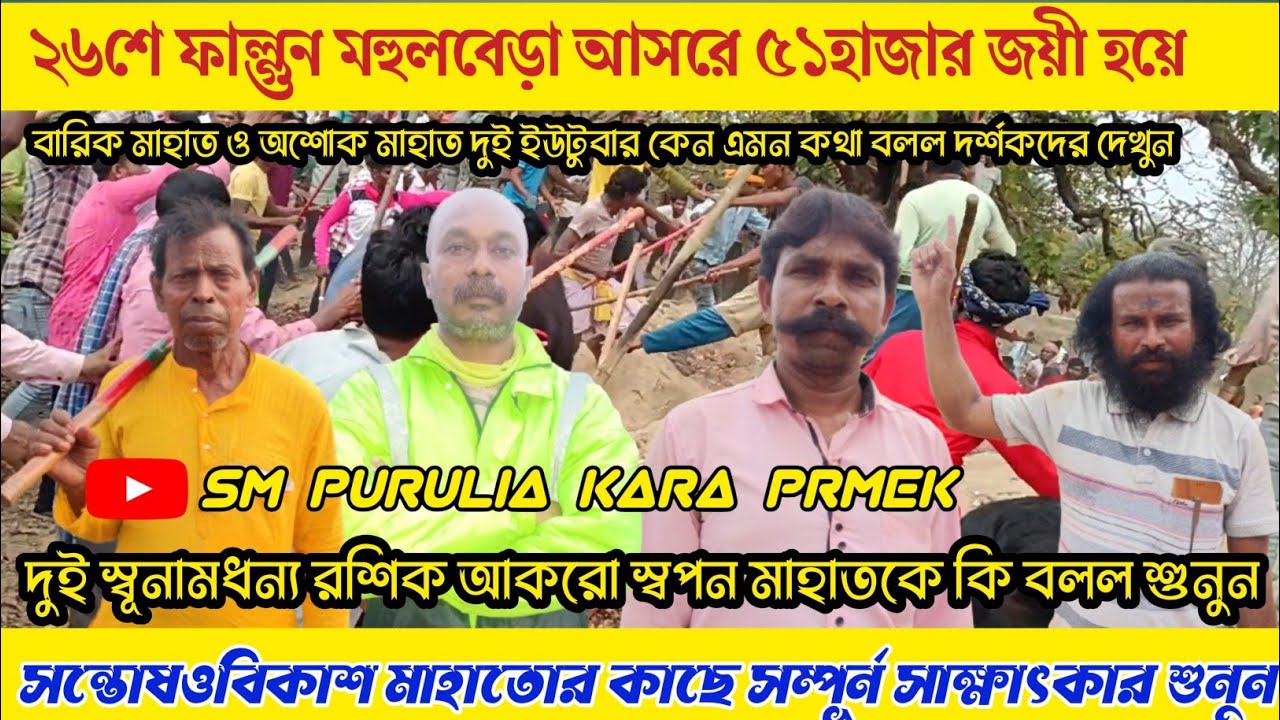 ২৬শে ফাল্গুন মহুলবেড়া আসরে ৫১হাজার জয়ী হয়ে সন্তোষ ও বিকাশ এবং দুই ইউটুবারাই দৰ্শকদের কেন এমন বলল