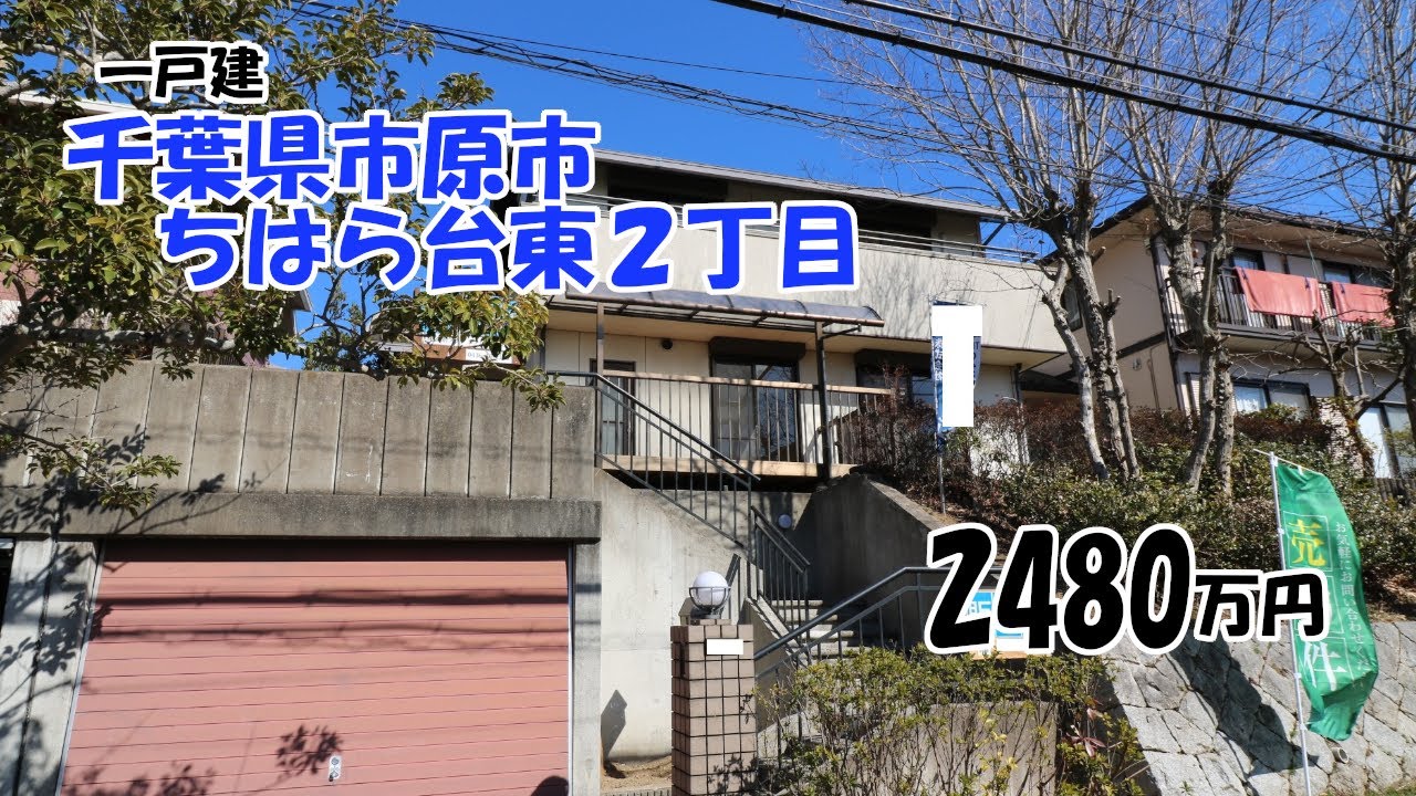 【物件紹介】市原市ちはら台東２丁目　一戸建！