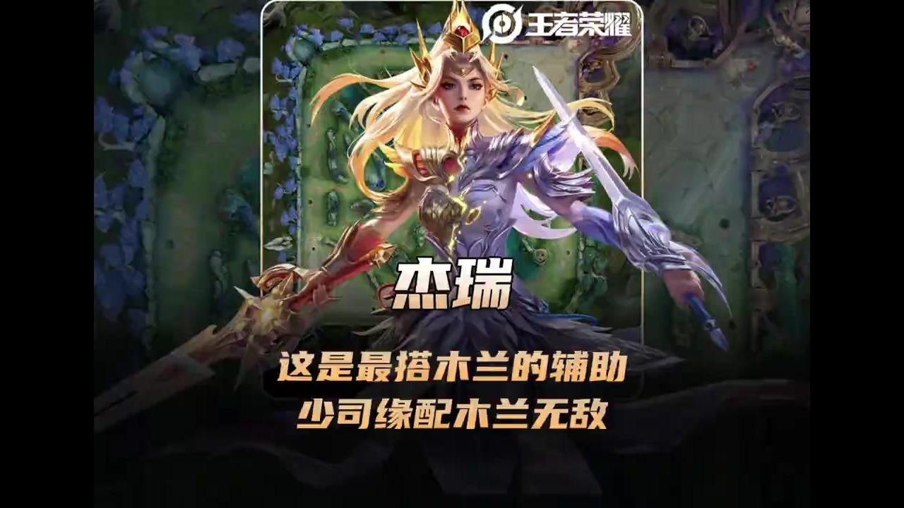少司缘才是最配木兰的天选辅助，杰瑞：少司缘配木兰无敌！【凤煌解说王者荣耀】