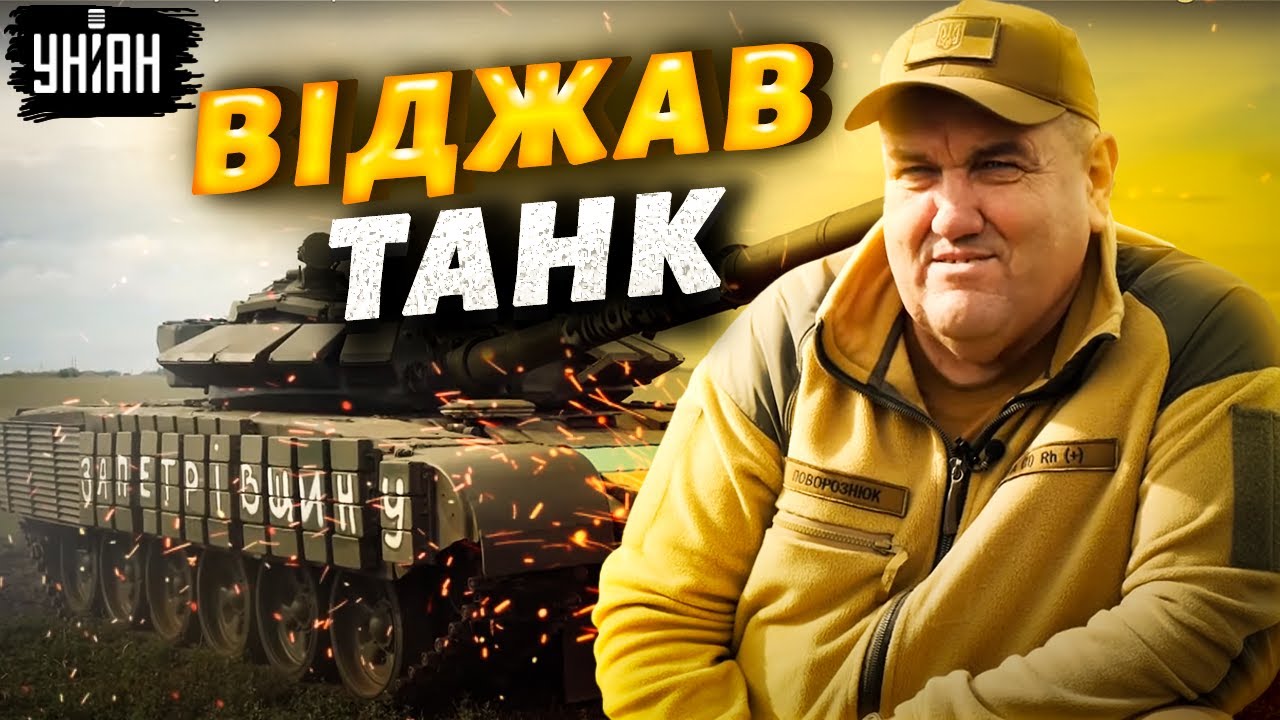 Як Поворознюк танк у росіян забирав: 