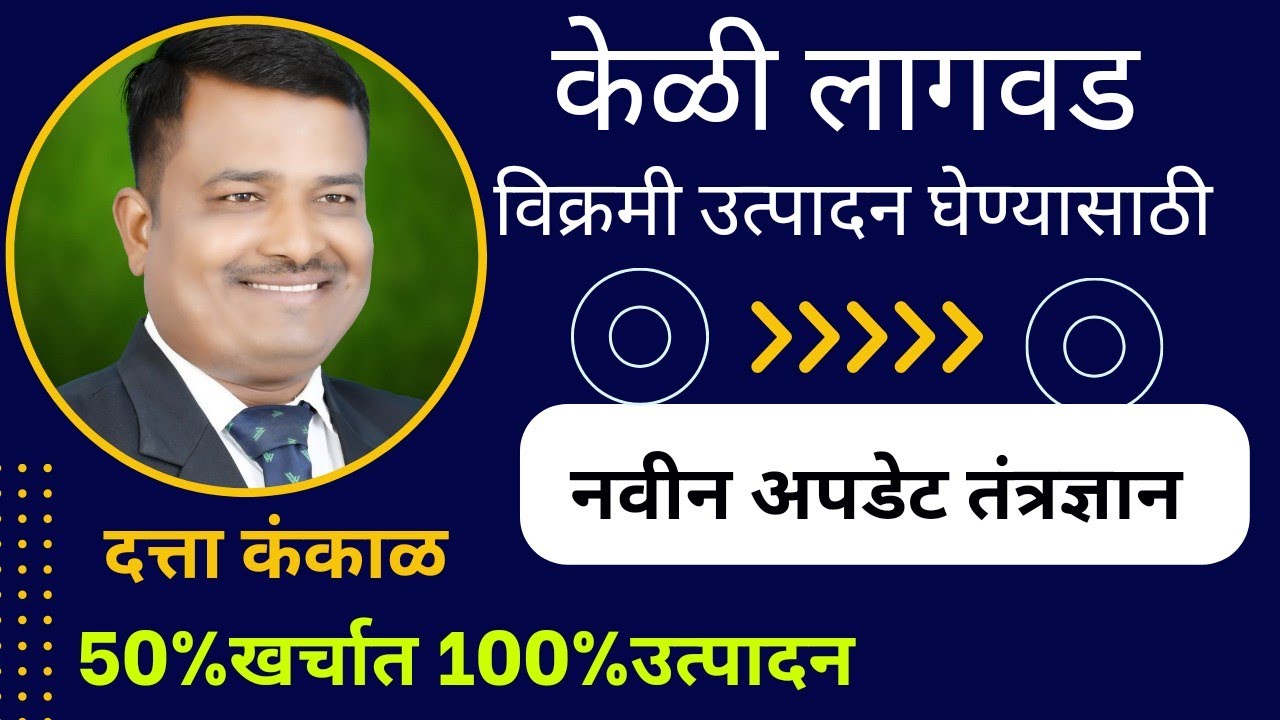 केळीचे हायेस्ट उत्पादन घेण्यासाठी नवीन तंत्रज्ञाना नुसार लागवड पद्धत ll Banana Forming