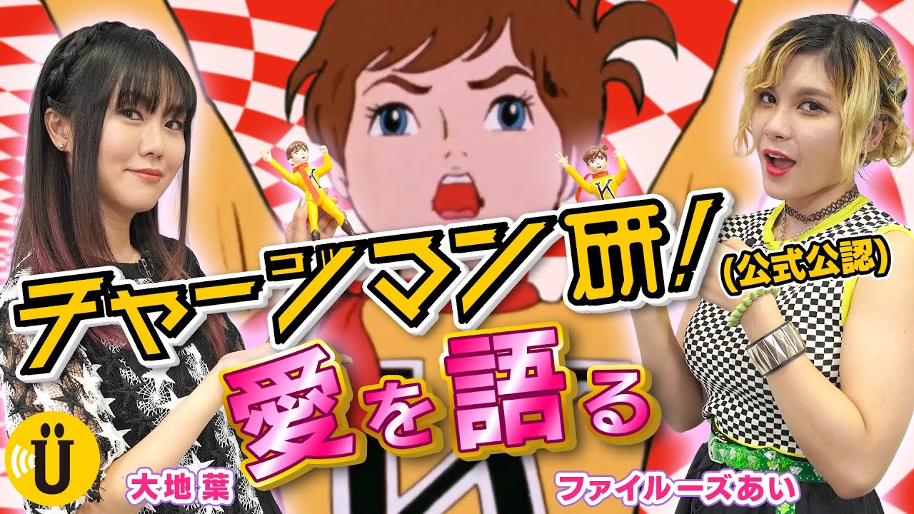 【熱狂】チャージマン研!を語る！【大地葉×ファイルーズあい】#7-Say U Play 公式声優チャンネル-