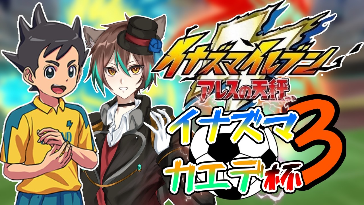 【イナズマイレブン英雄たちのヴィクトリーロード】イナズマカエデ杯3nd開催！サッカーやろうぜ！！【輝空カエデ】#イナズマイレブン #イナイレ