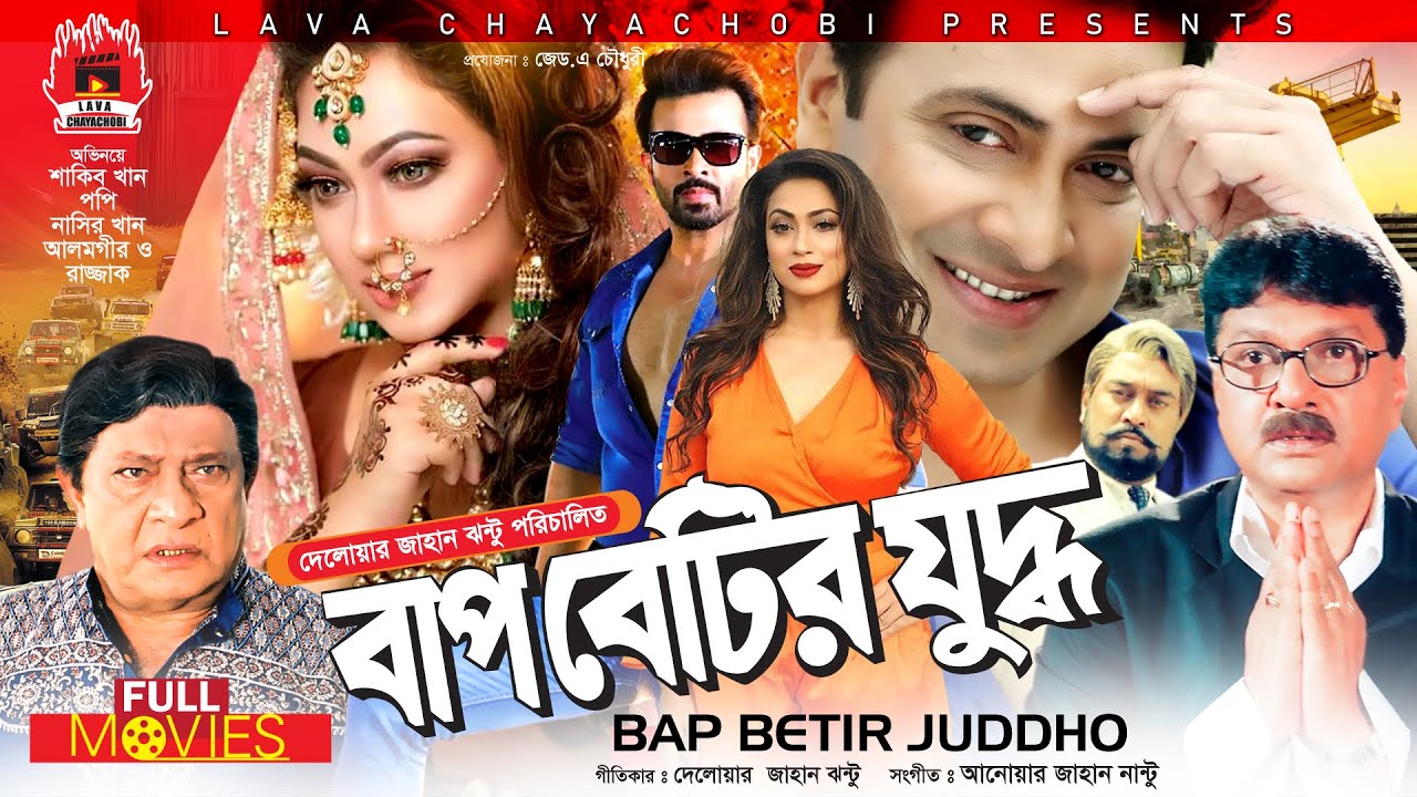 SHAKIB KHAN SUPER-HIT CINEMA | বাপ বেটির যুদ্ধ - Bap Betir Juddho | Shakib Khan, Popy, Razzak