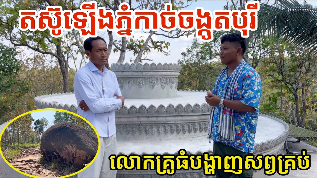 #3365 តស៊ូឡើងភ្នំកាច់ចង្កូត លោកគ្រូធំបង្ហាញសព្វគ្រប់លើភ្នំ | សម្បត្តិជន 