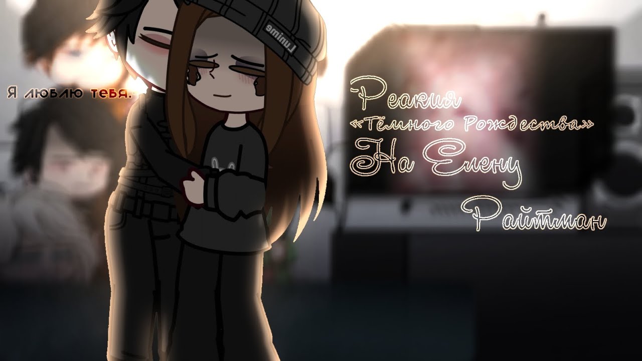 Реакция «Тёмного Рождества» На Елену Райтман / 2/? / Nochka