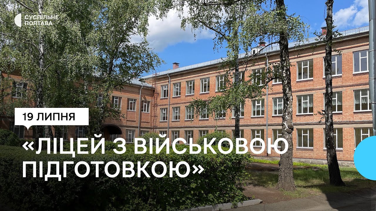 У Полтаві цьогоріч запрацює ліцей з посиленою військово-фізичною підготовкою