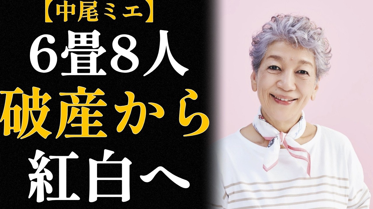 中尾ミエ 破産から紅白へ「6畳に8人、あの生活から家族を救うには自分が成功するしかなかった」