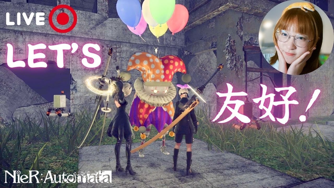 🎈LET'S 友好！你相信用愛維繫世界的美好理想嗎？《尼爾：自動人形》直播#8