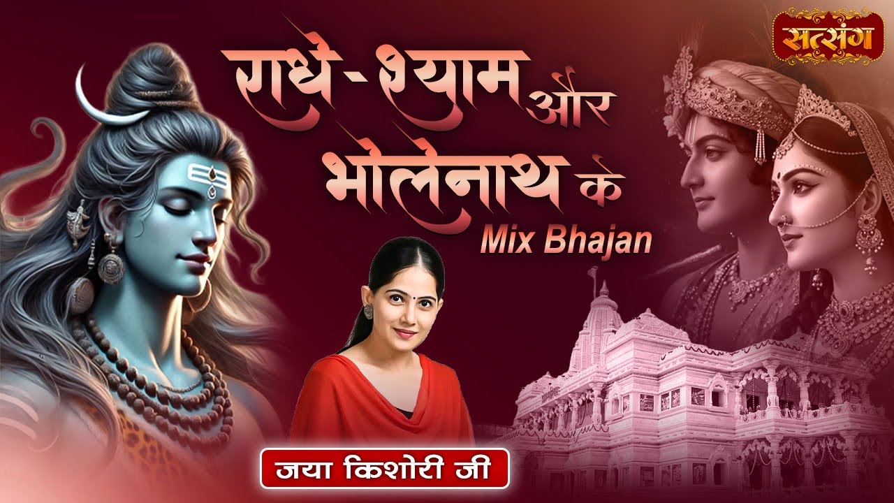 राधे - श्याम और भोलेनाथ के Mix Bhajan | Superhit Mashup Bhajan | Jaya Kishori  Jukebox