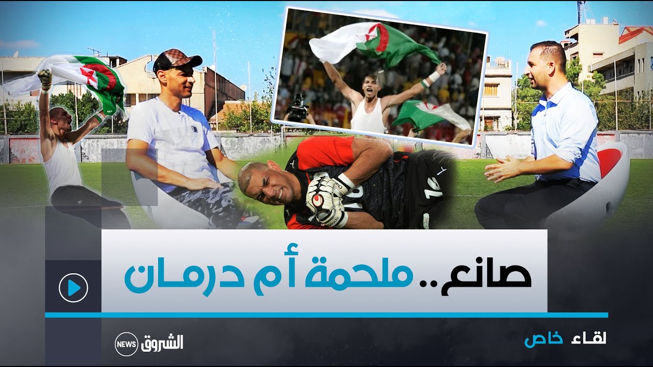 الحارس الدولي السابق فوزي شاوشي.. إبن مدينة برج منايل يروي أبرز محطاته خلال مشواره الكروي
