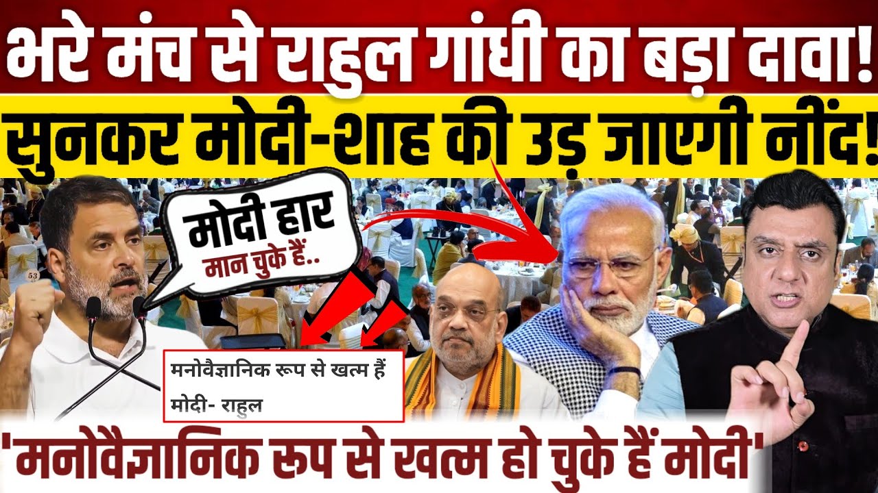 भरे मंच से Rahul Gandhi का बड़ा दावा!, सुनकर मोदी-शाह की उड़ जाएगी नींद!