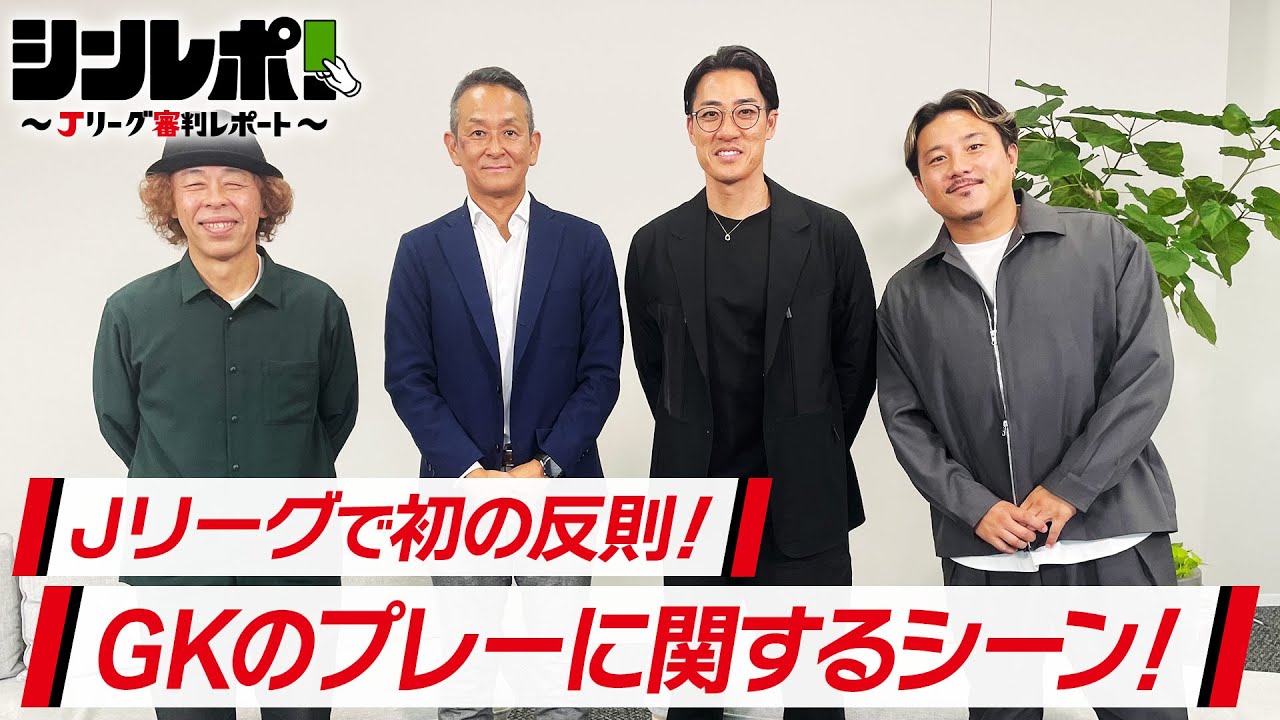 Ｊリーグ審判レポート（シンレポ！）＃17『Ｊリーグで初の反則！GKのプレーに関するシーン！』