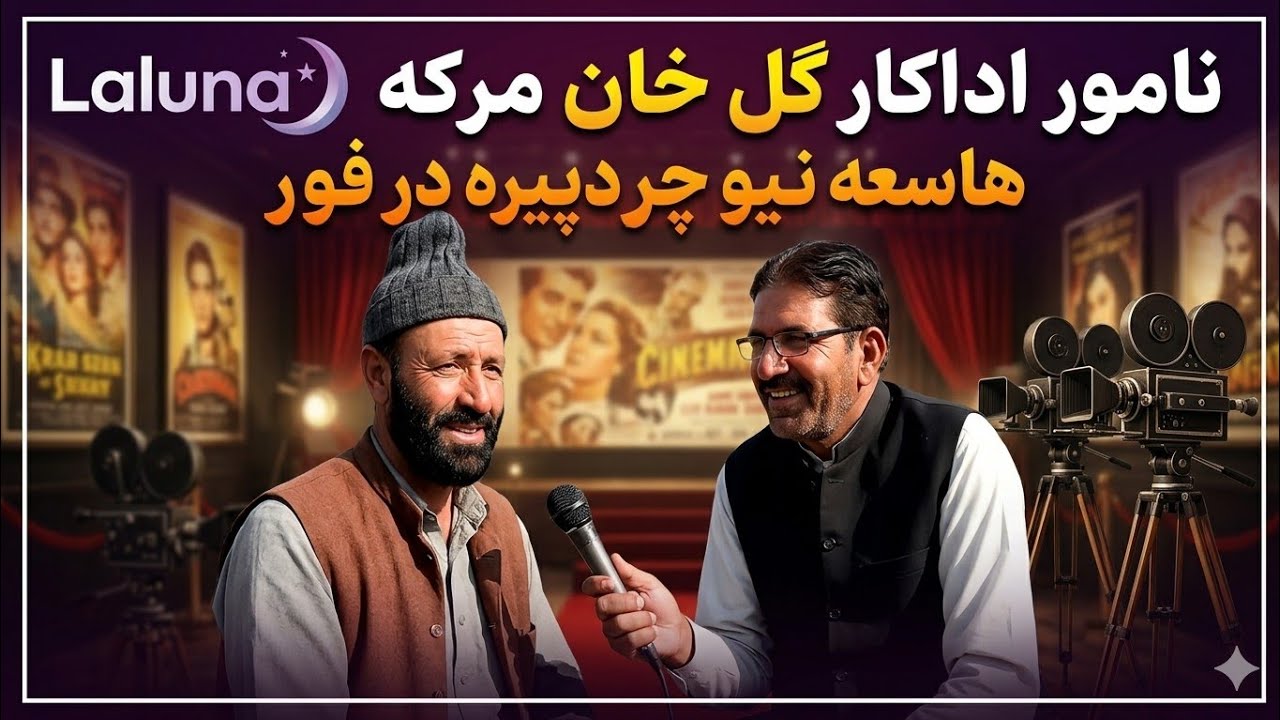 Pashto Film#Filmstar Gul khan interview