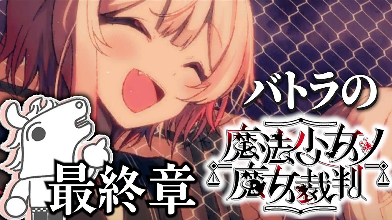 バトラの魔法少女ノ魔女裁判 最終章ダイジェスト ※ネタバレあり【魔法少女ノ魔女裁判】