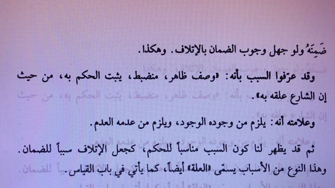 أصول الفقه (1) المحاضرة السابعة:  الأحكام الشرعيةالوضعية ( السبب، المانع، الشرط ).