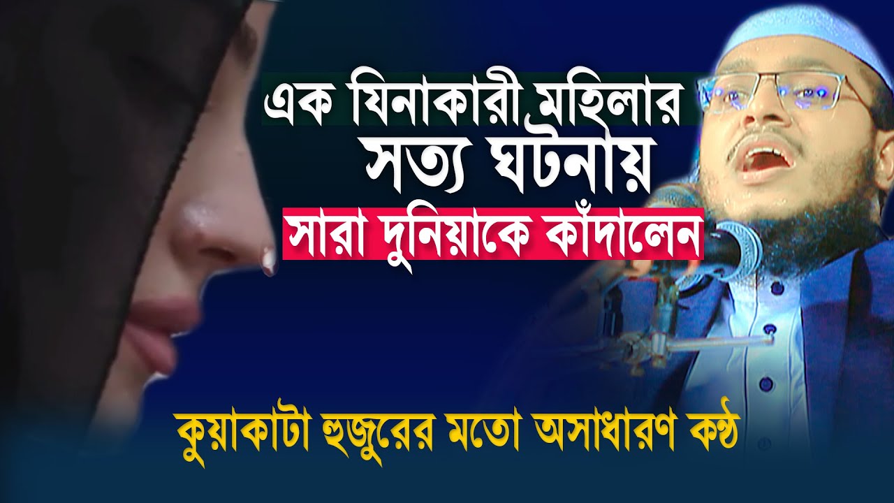 এক যিনাকারী মহিলার হ্নদয় কাঁপানো সত্য ঘটনা কান্না ধরে রাখা যায়না,মাওলানা মুহাম্মাদুল্লাহ আজাদী ঢাকা