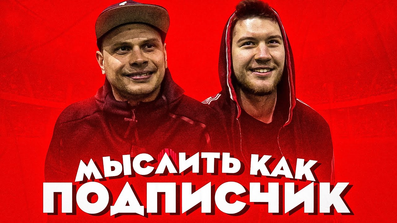 МЫСЛИТЬ КАК ПОДПИСЧИК | GERMAN EL CLASSICO vs. ФЕДОС | ЗА ЧТО БЛОГЕР ЛЮБИТ СВОЮ РАБОТУ? | 100к1