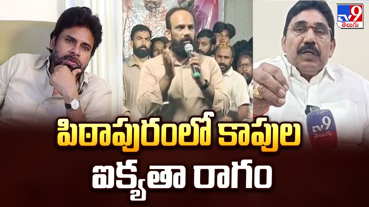 Kapu Unity Wave : పిఠాపురంలో కాపుల ఐక్యతా రాగం - TV9