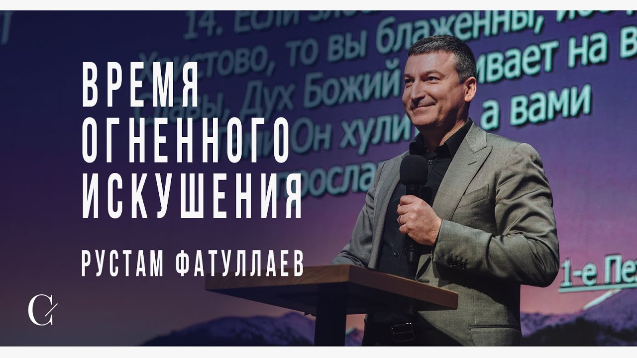 Время огненного искушения - Рустам Фатуллаев