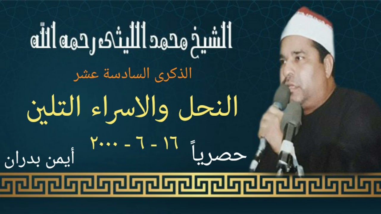 الشيخ محمد الليثي / رائعة  النحل والاسراء - التلين ١٦ - ٦ - ٢٠٠٠ ( النسخة الأصلية) #حصريا_ايمن_بدران
