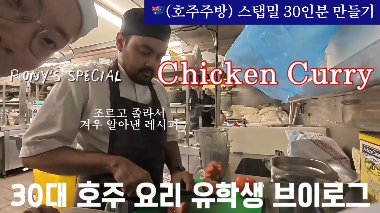 호주주방 | 30인분 스탭밀 만들기 | 존맛보장 치킨커리 | 쉽게 만드는 법 | Chicken  Curry Recipe | Sydney Vlog