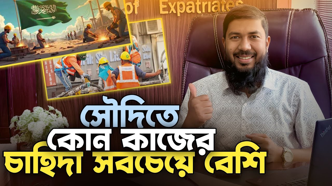 বর্তমান সময়ে সৌদিতে আসতে চান🎉 কোন কাজের চাহিদা বেশি
