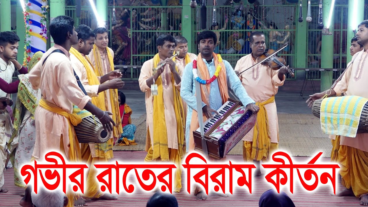 গভীর রাতের বিরাম কীর্তন/ শ্রী শ্রী নিতাই গৌর সম্প্রদায় মানিকগঞ্জ / nitai Gaur samprday /
