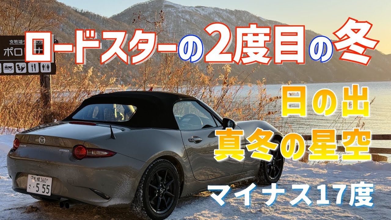 【冬のロードスター】2度目の北海道の冬/日の出/星空/スターラプス撮影/支笏湖/樽前ガロー/trattoriaRiccio