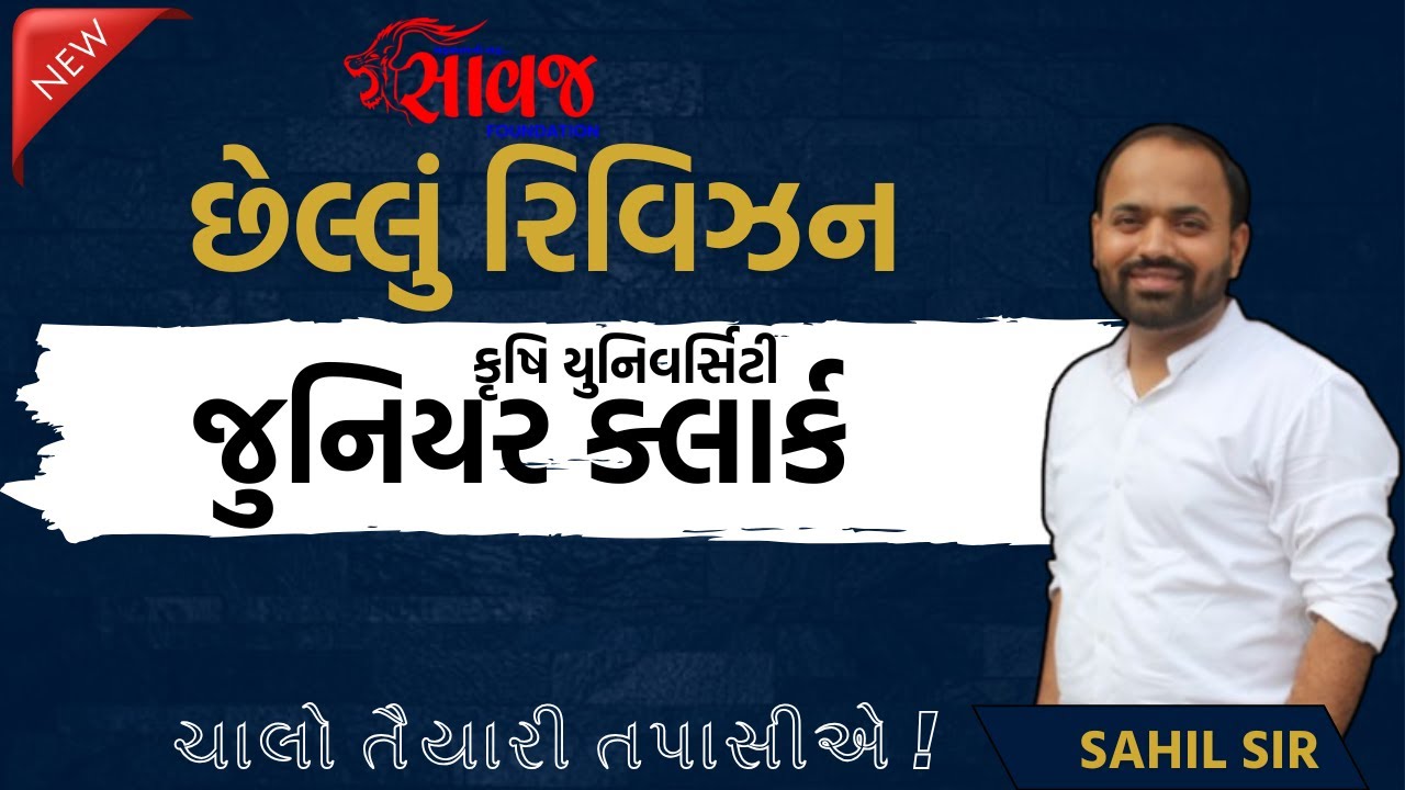 જુનિયર ક્લાર્ક । કૃષિ યુનિવર્સિટી । મહત્વના પ્રશ્નો । રિવિઝન । Saawaj Foundation