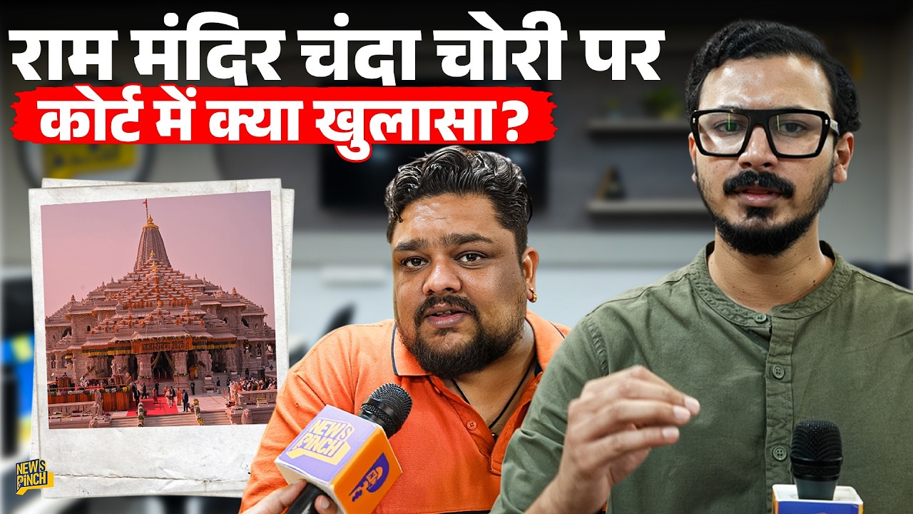 Ram Mandir चंदा चोरी पर Supreme Court में क्या खुलासा हुआ? राम मंदिर के CCTV में क्या दिखा?