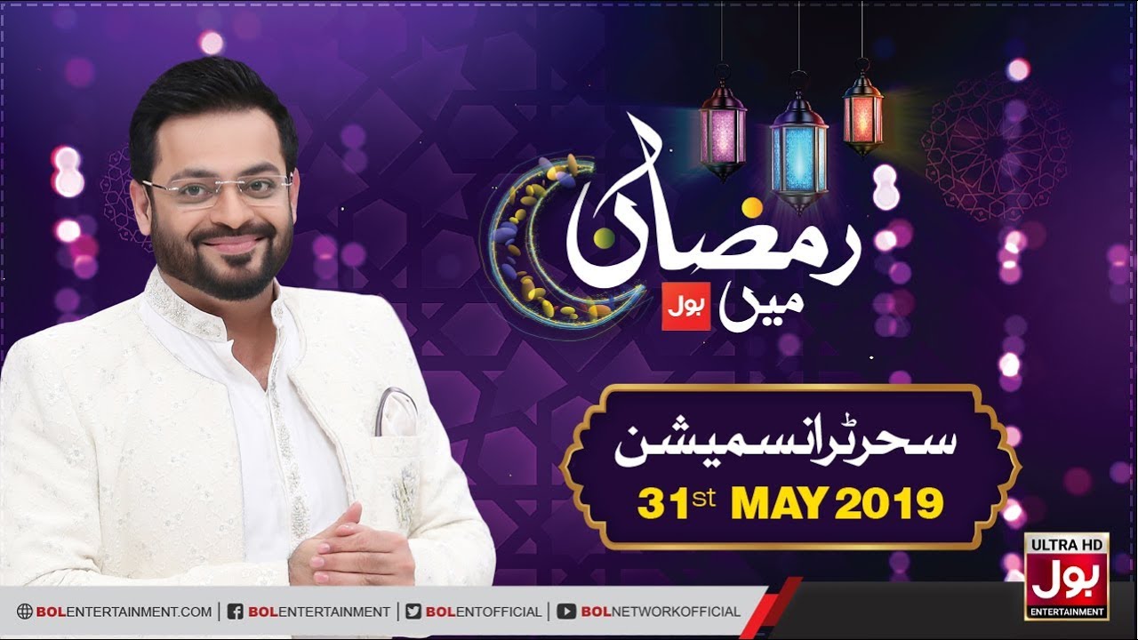 Ramazan Mein BOL | 25th Sehri Transmission | Aamir Liaquat Ramzan Transmission 2019 | 31 May 2019