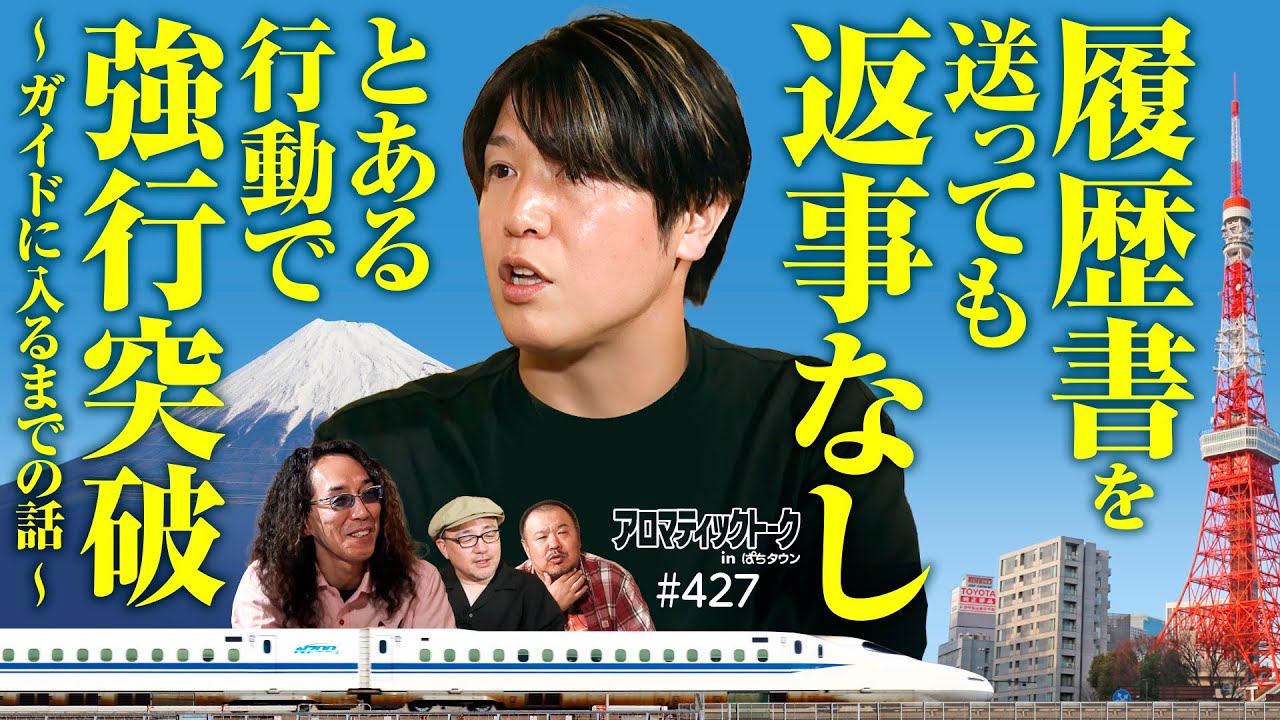 【驚愕！諸ゲンの上京物語】アロマティックトークinぱちタウン 第427回《諸積ゲンズブール・伊藤真一・沖ヒカル・グレート巨砲》★★毎週水曜日配信★★