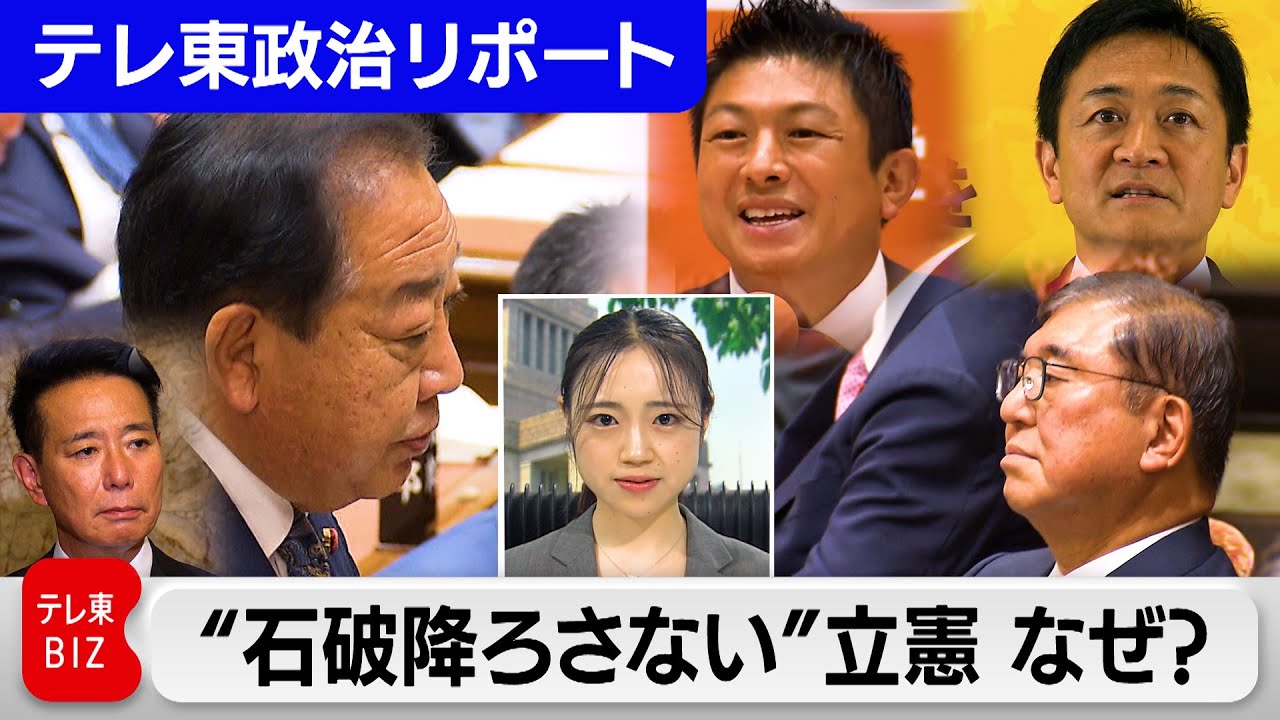 参院選で与党大敗も“石破降ろさない”立憲 なぜ？　臨時国会で内閣不信任案出さなかった背景は…【テレ東政治リポート『堀口叶夢の野党通信』】