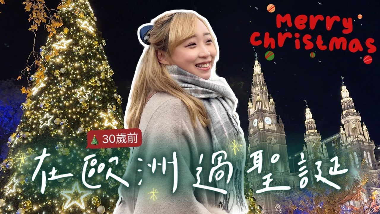 【歐遊維也納】世界最美聖誕市集🎄!! 死後將屍體肢解的歐洲貴族…LV Gucci 退稅高達17%?! 維也納旅遊攻略 |Ft. Insta360