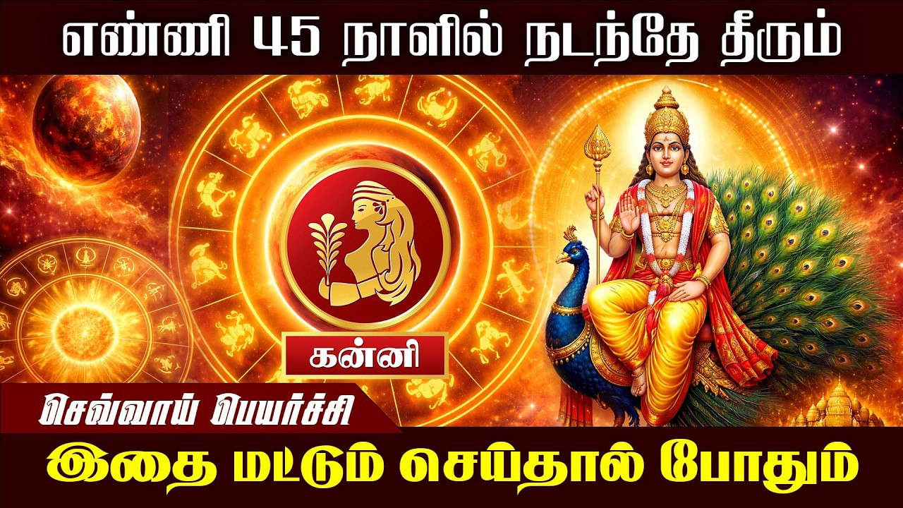 கன்னி | எண்ணி 45 நாளில் இது நடந்தே தீரும் | kanni | sevvai peyarchi | maars media