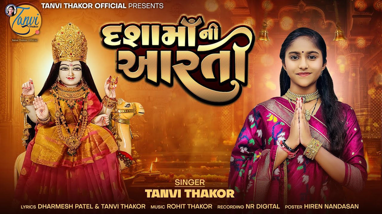 દશામાં ની આરતી || TANVI THAKOR || Dasha Maa Ni Aarti || તન્વી ઠાકોર || New Dasha Maa Aarti  2025 ||