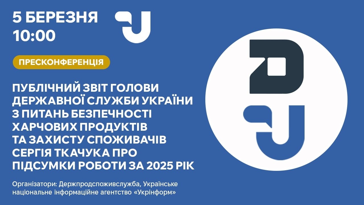 Публічний звіт голови Держпродспоживслужби Сергія Ткачука про підсумки роботи за 2025 рік