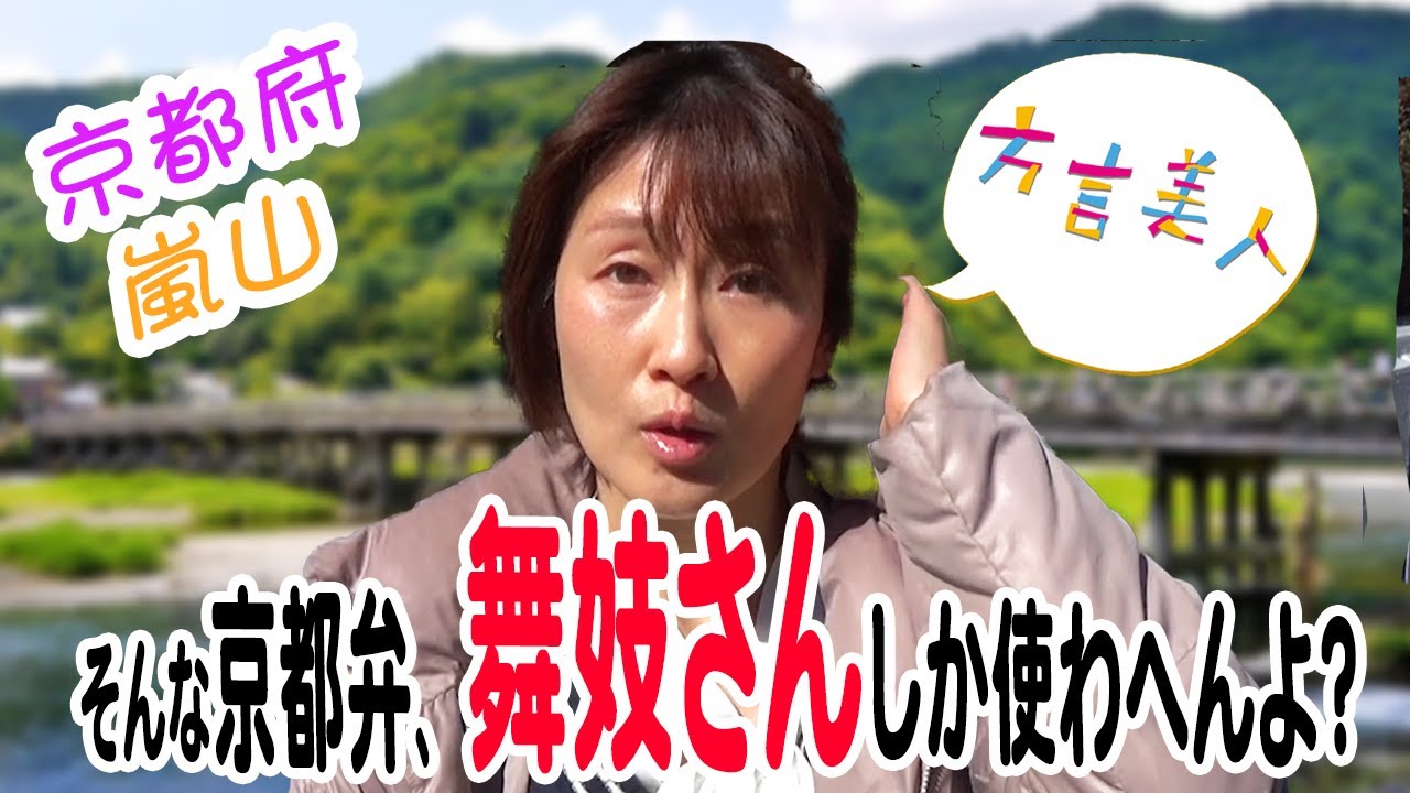 【関西弁 京都】関西弁と京都弁の違いは？嵐山出身のお姉さんにシチュエーション別で方言を聞いてみた【方言美人】