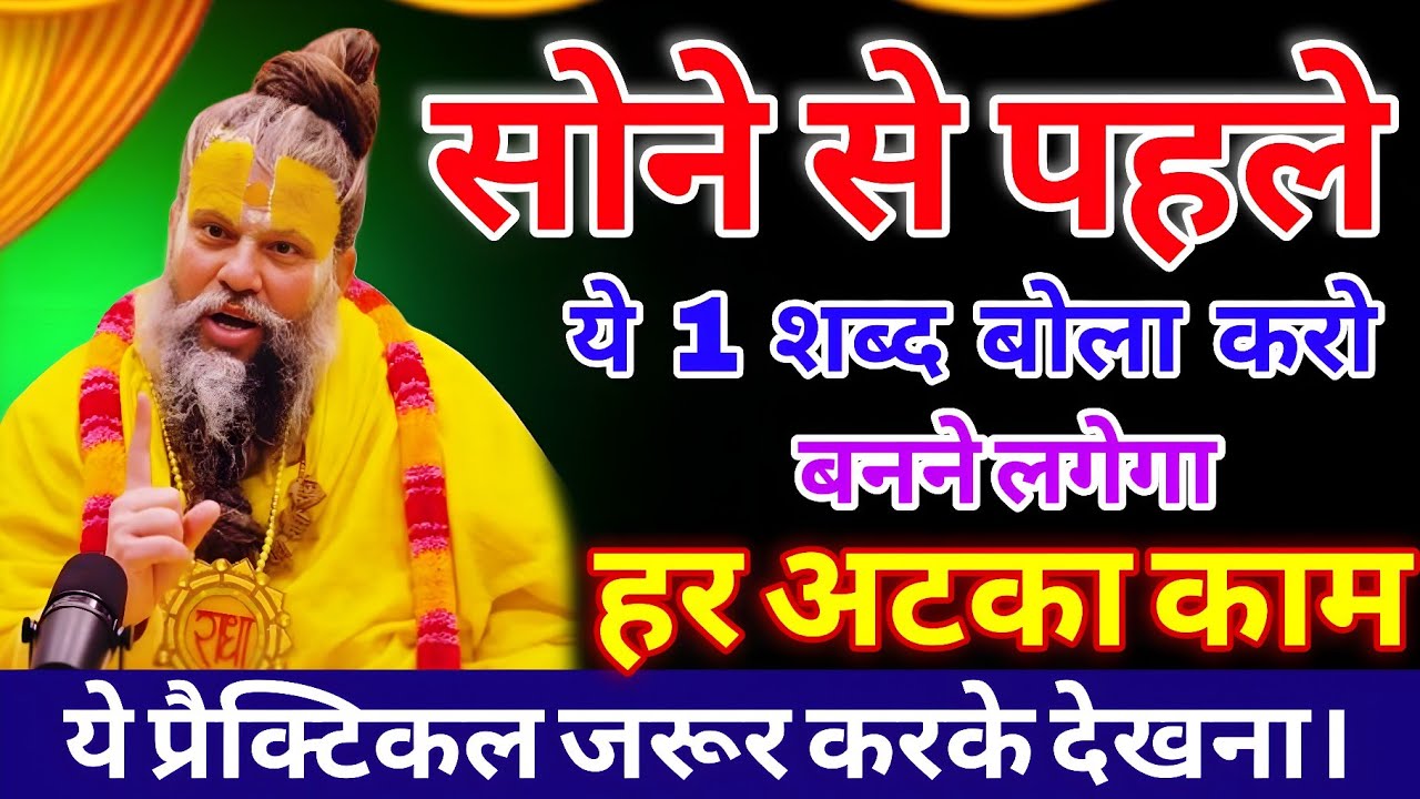 सोने से पहले करके देखना,बनने लगेगा हर अटका काम। रातों रात होगी मनोकामना पूर्ण। #प्रेमानंदजीमहाराज 