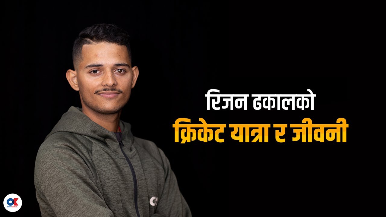 को हुन रिजन ढकाल ? | Rijan Dhakal