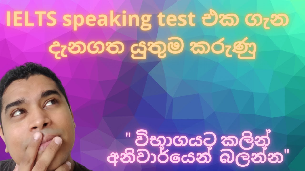 IELTS Speaking test එක ගැන දැනගත යුතුම  කරුණු - Explained in sinhala