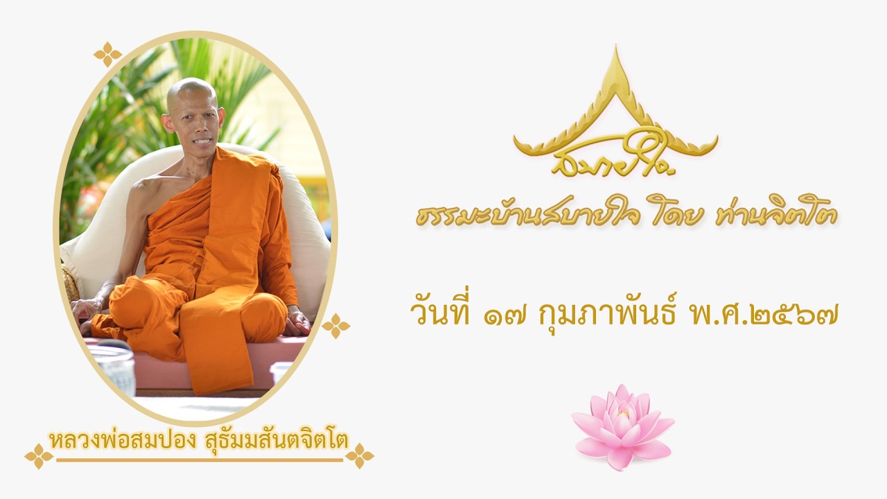 วันที่ ๑๗ กุมภาพันธ์ ๒๕๖๗