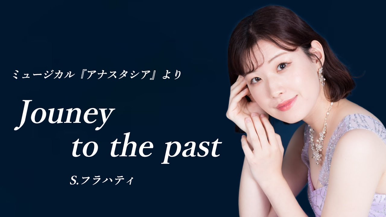 【過去への旅(Journey to the past)／ミュージカル『アナスタシア』より(from Musical “Anastasia”)】covered by Kanaco Sato