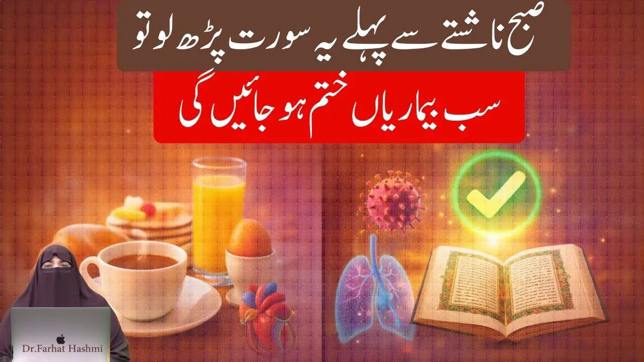 Subhu Nashte Se phle ya surat pr lo to sab bimariyan khatam hu jaen gi dr farhat hashmi