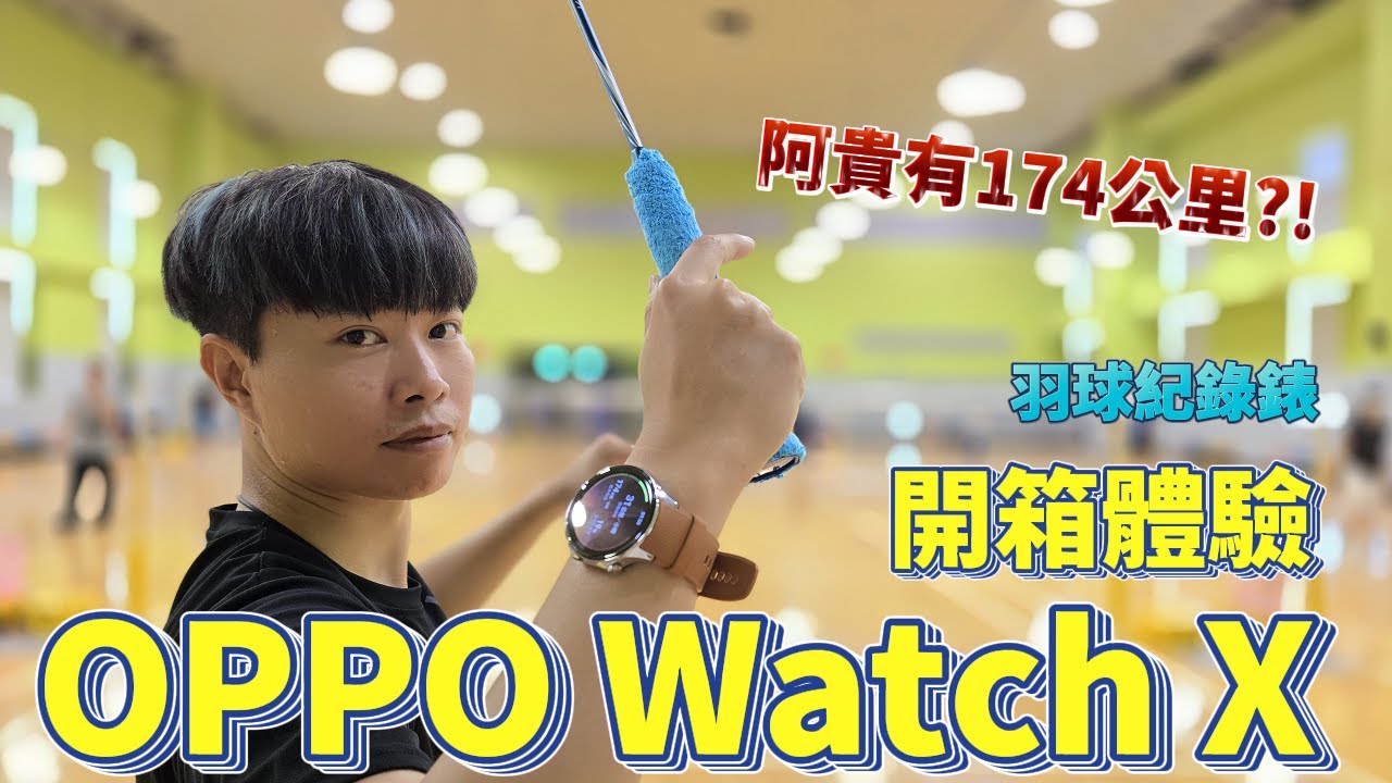 號稱最長續航的Google WearOS智慧錶! OPPO WATCH X 軍規智慧手錶 | 【束褲開箱】